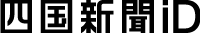 四国新聞ＩＤ